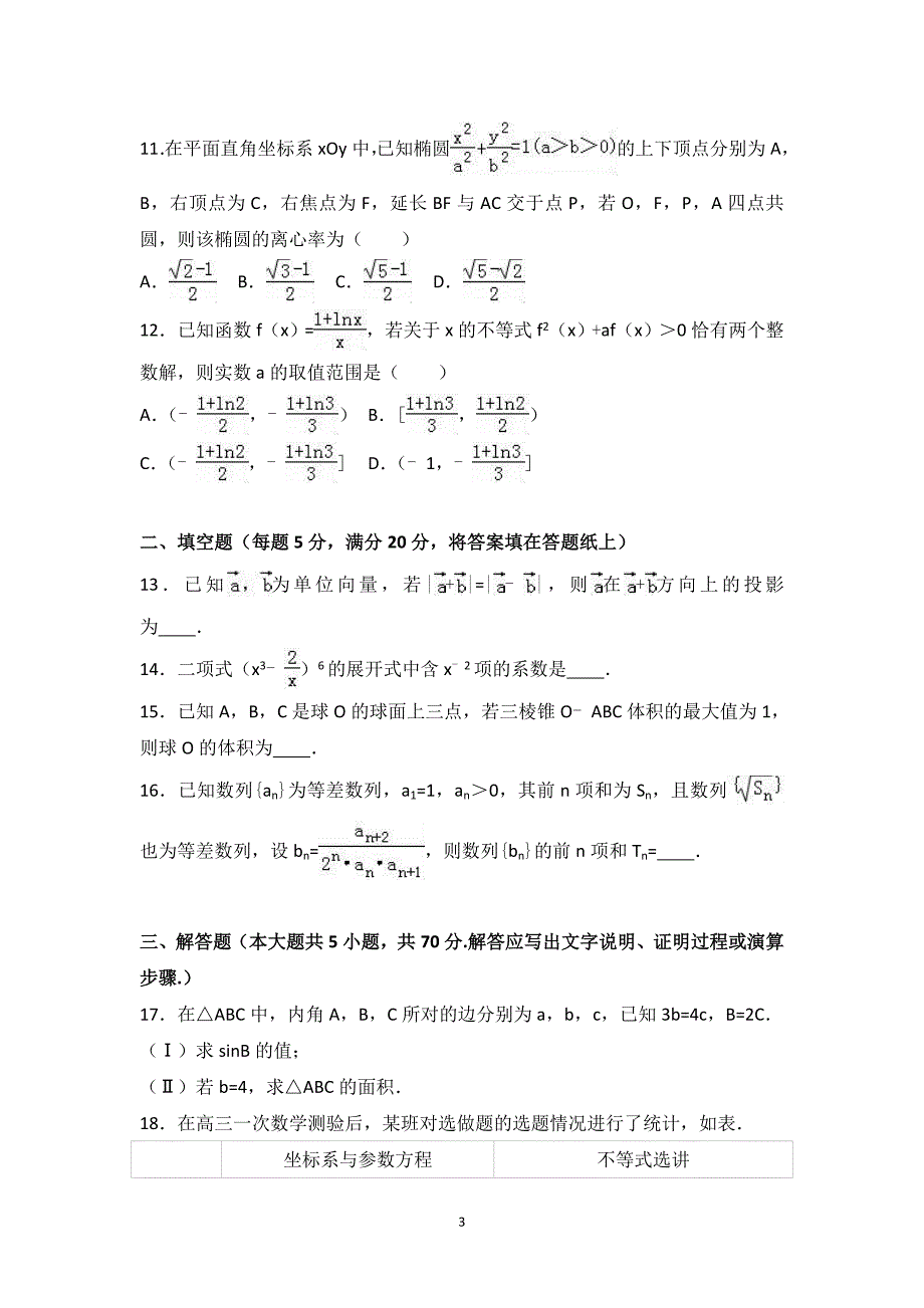 2017年江西省九江市高考数学一模试卷(理科) word版含答案_第3页