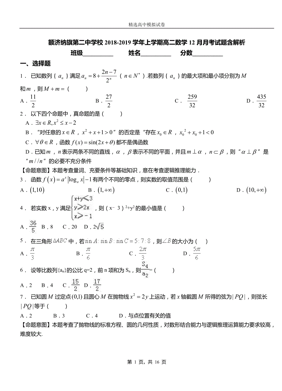 额济纳旗第二中学校2018-2019学年上学期高二数学12月月考试题含解析_第1页