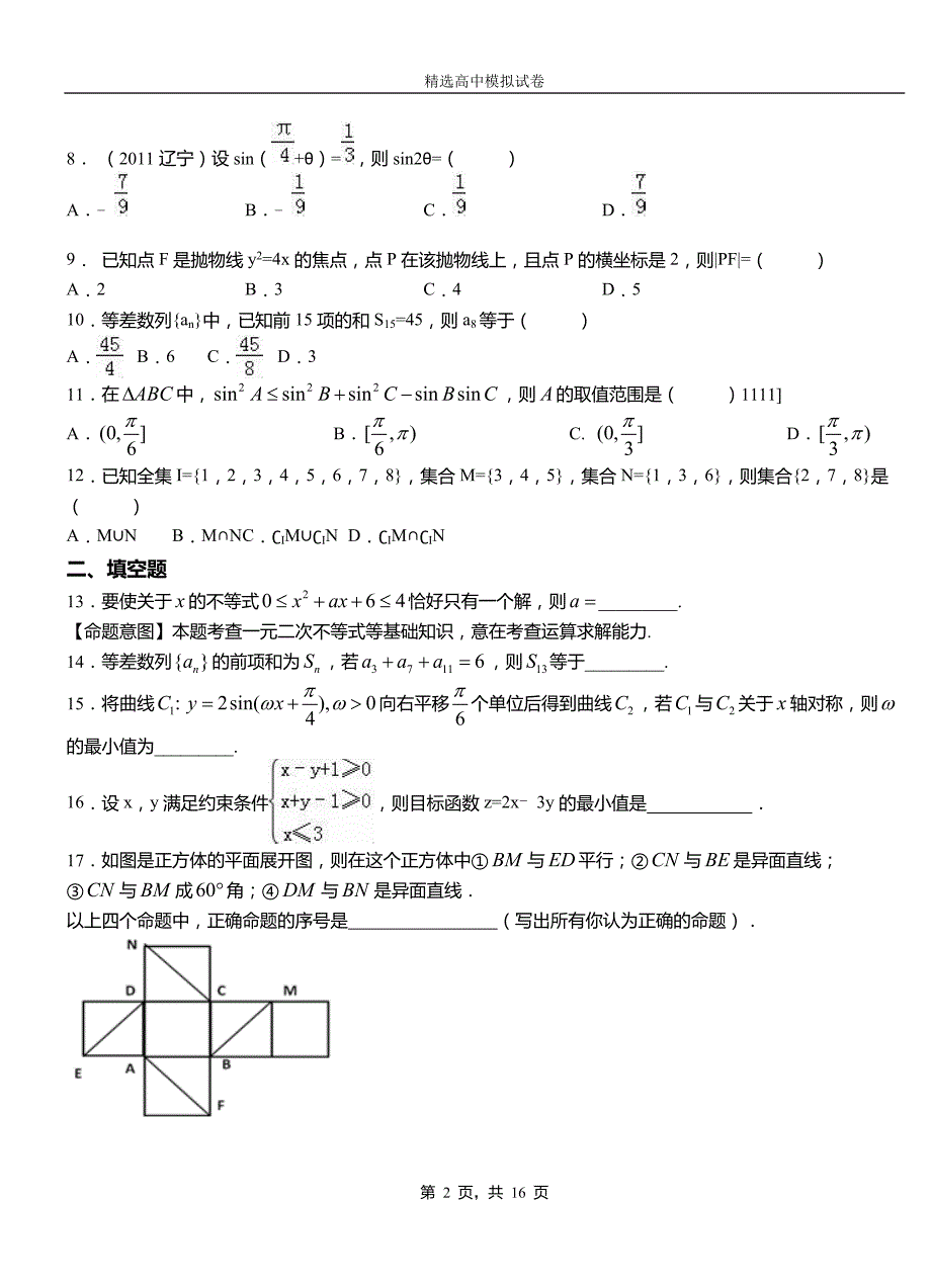 额济纳旗第二中学校2018-2019学年上学期高二数学12月月考试题含解析_第2页