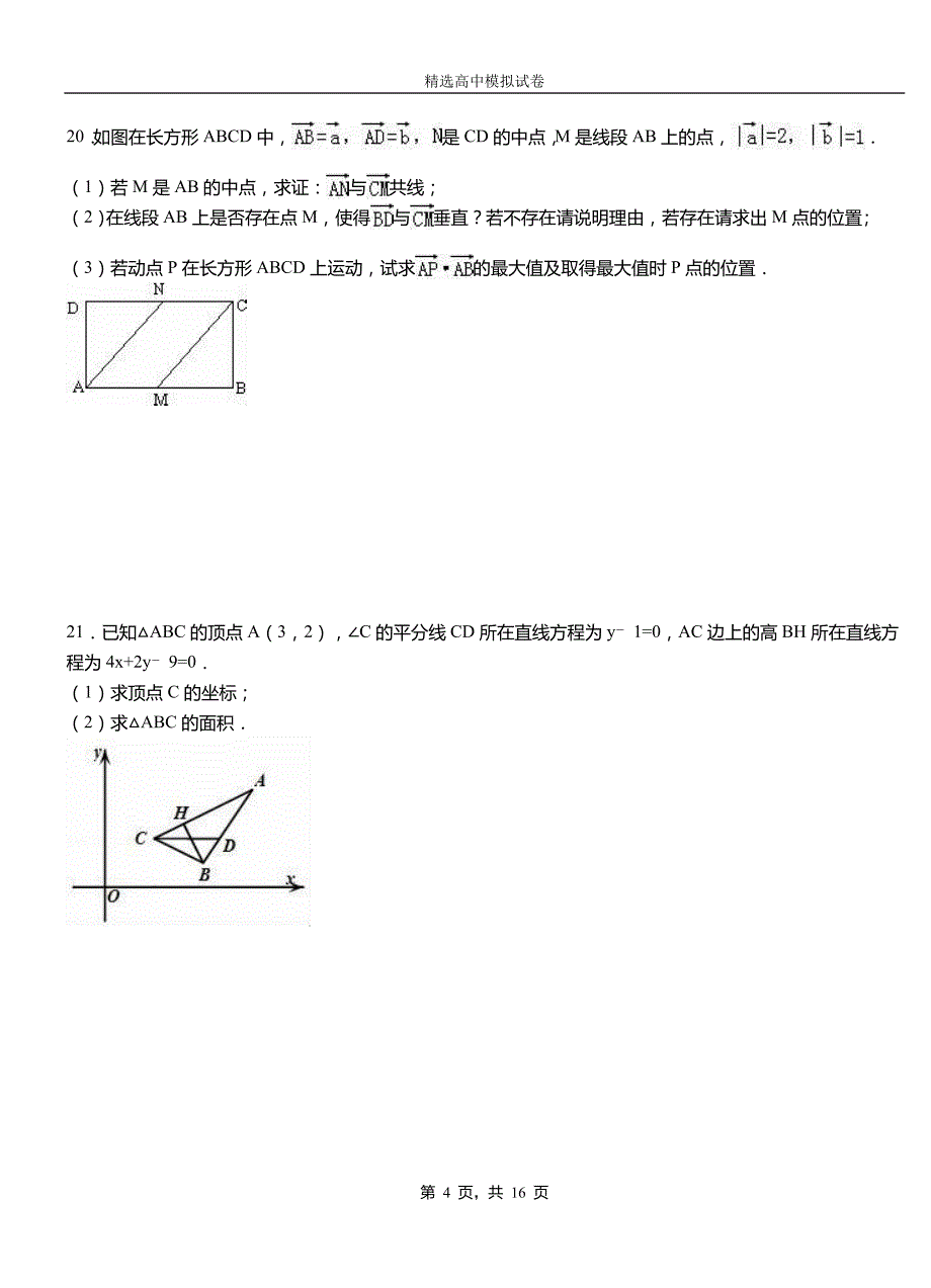 额济纳旗第二中学校2018-2019学年上学期高二数学12月月考试题含解析_第4页