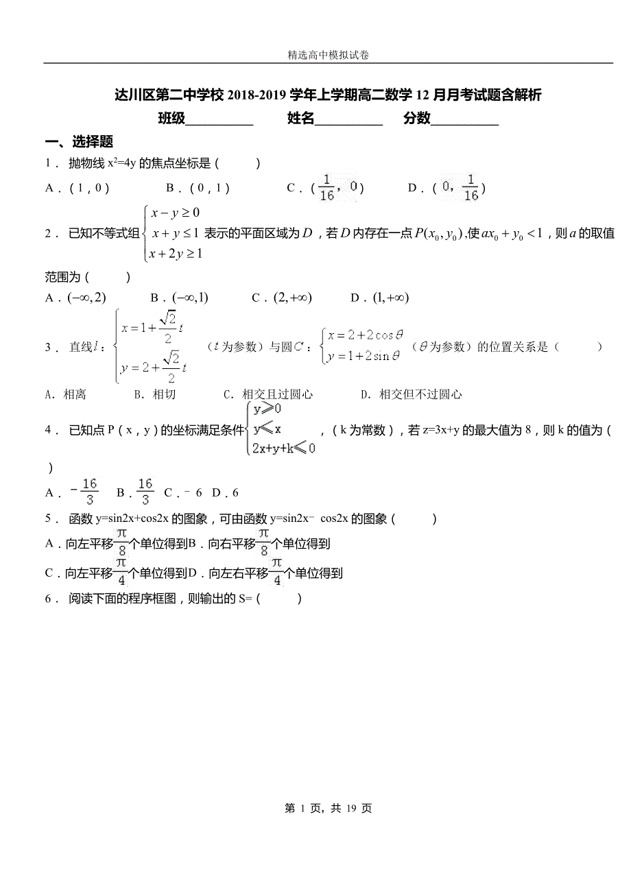 达川区第二中学校2018-2019学年上学期高二数学12月月考试题含解析_第1页