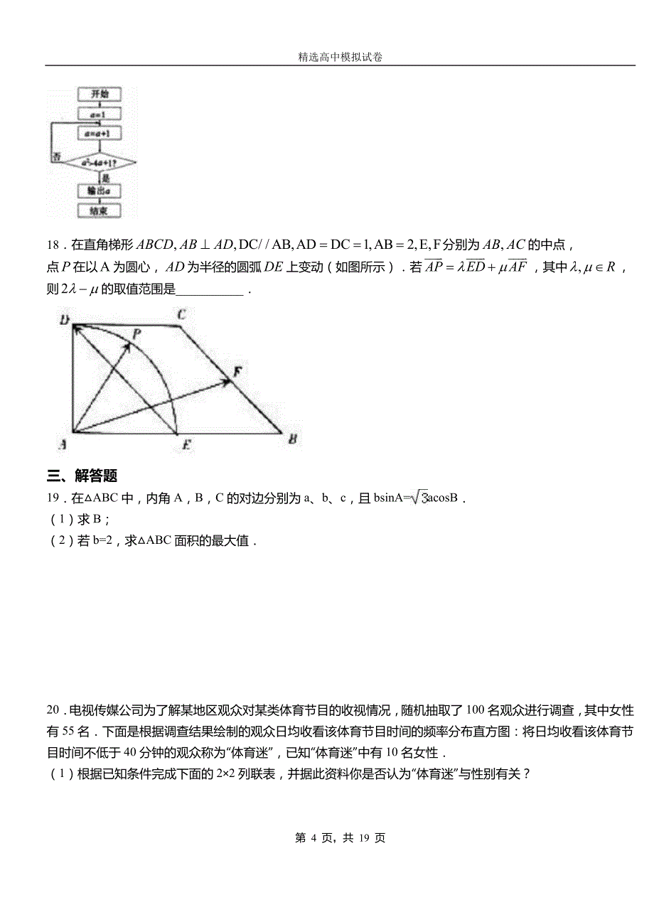 达川区第二中学校2018-2019学年上学期高二数学12月月考试题含解析_第4页