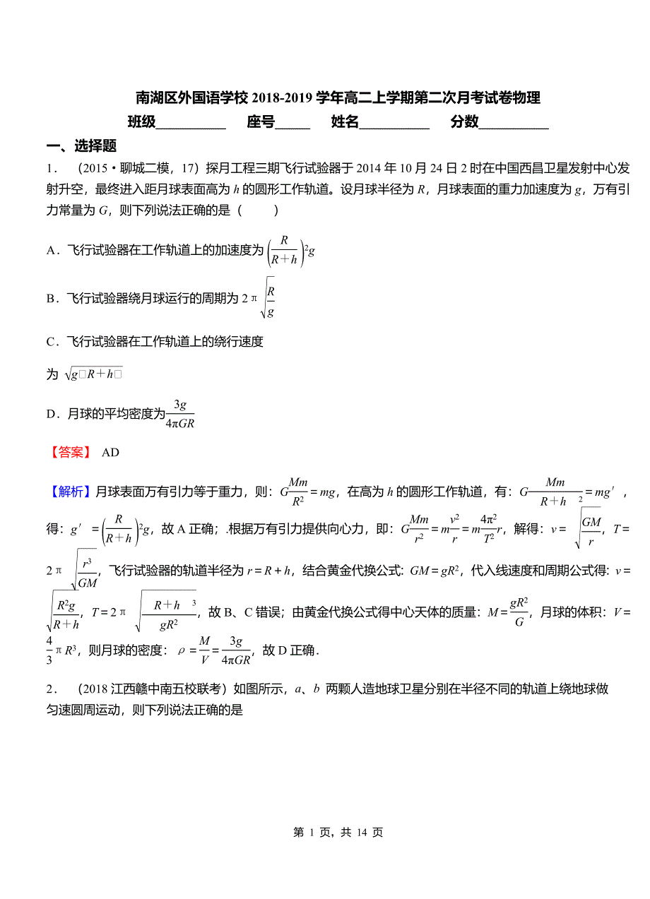 南湖区外国语学校2018-2019学年高二上学期第二次月考试卷物理_第1页