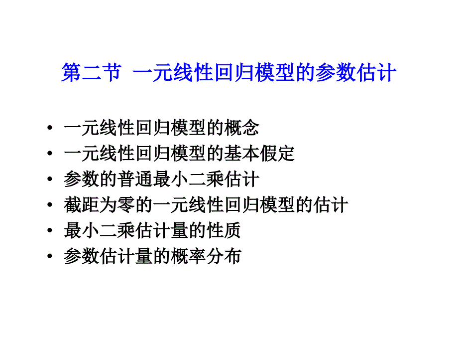 线性回归模型的参数估计_第1页