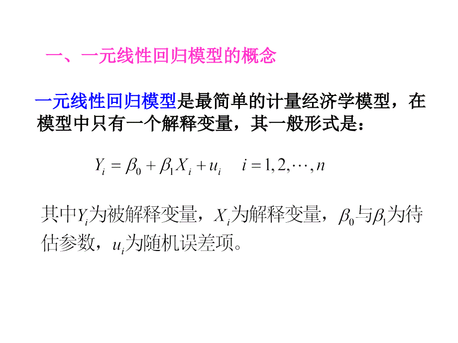 线性回归模型的参数估计_第2页