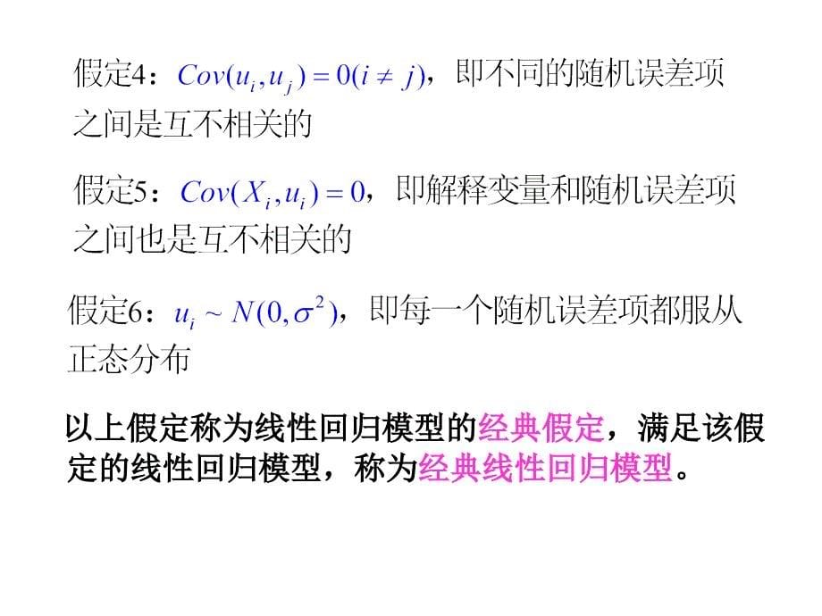 线性回归模型的参数估计_第5页