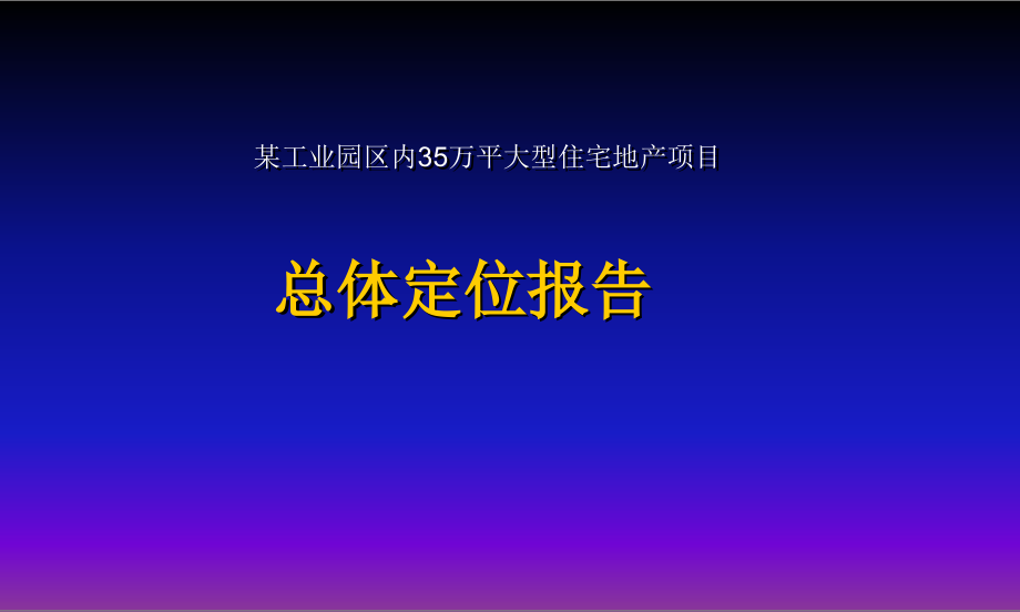 3-2014年某工业园区内35万平大型住宅地产项目总体规划_第1页