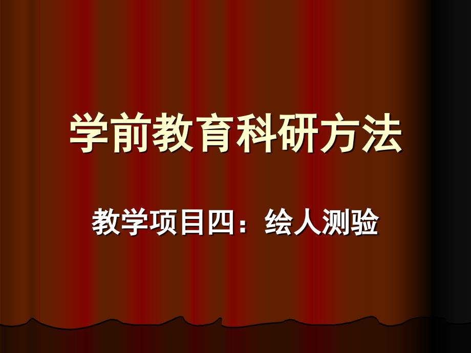 教学项目四,绘人测验-学前教育科研方法_第1页