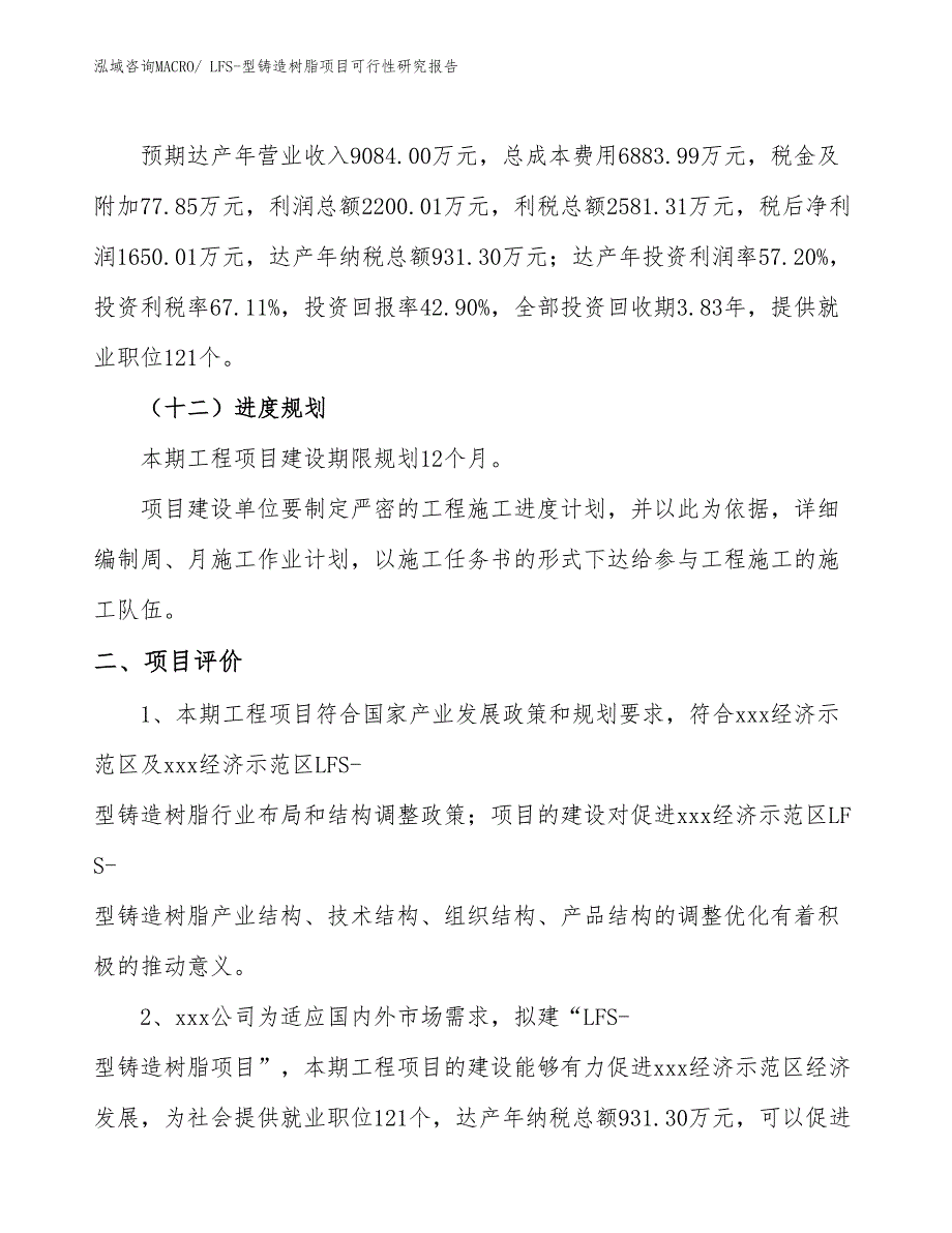 LFS-型铸造树脂项目可行性研究报告_第3页