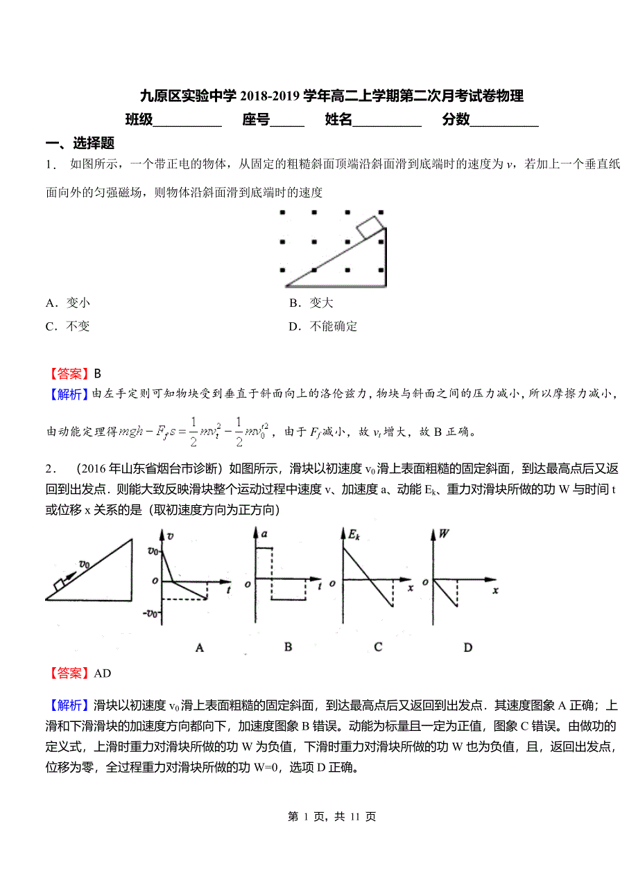 九原区实验中学2018-2019学年高二上学期第二次月考试卷物理_第1页