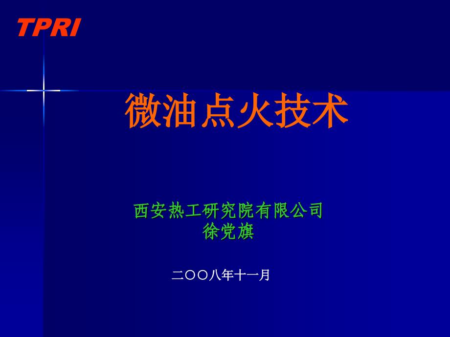 《微油点火技术》ppt课件_第1页