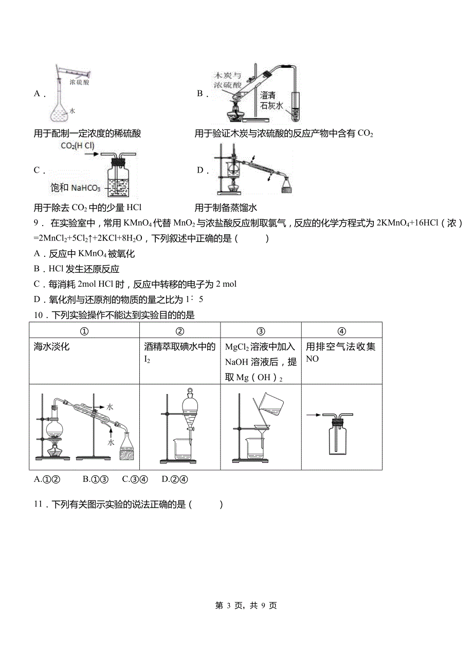 安图县一中2018-2019学年高二9月月考化学试题解析_第3页