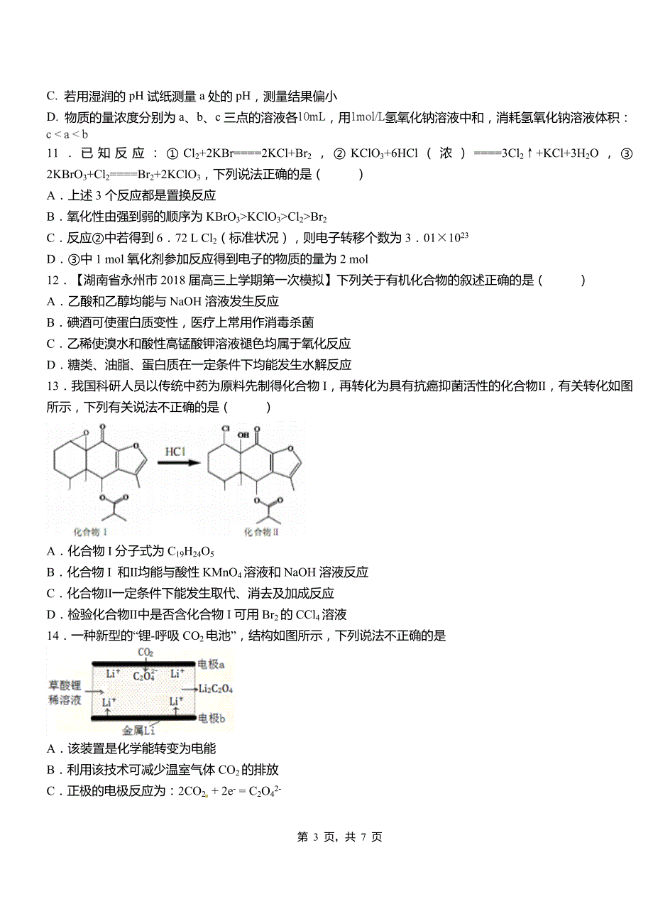 清城区高中2018-2019学年高二9月月考化学试题解析_第3页