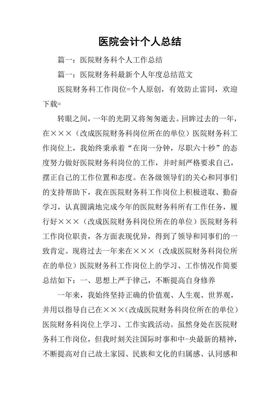 医院会计个人总结.doc_第1页