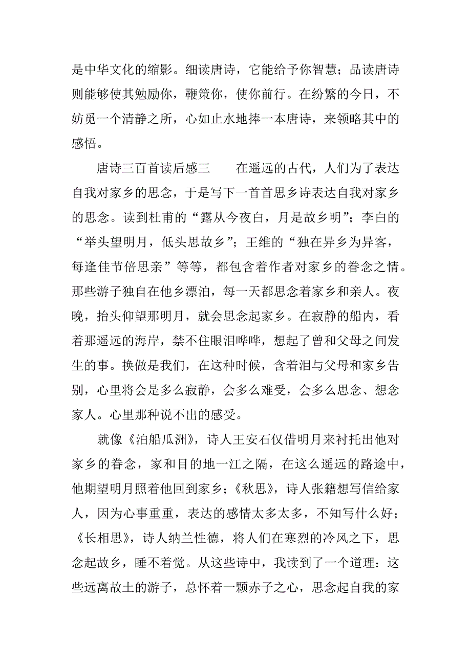 唐诗三百首读后感精选.doc_第4页