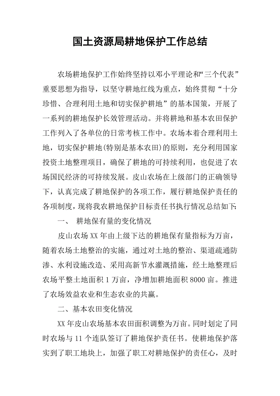 国土资源局耕地保护工作总结_2.doc_第1页