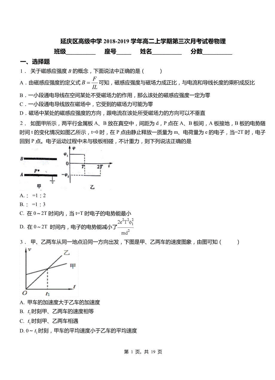 延庆区高级中学2018-2019学年高二上学期第三次月考试卷物理_第1页