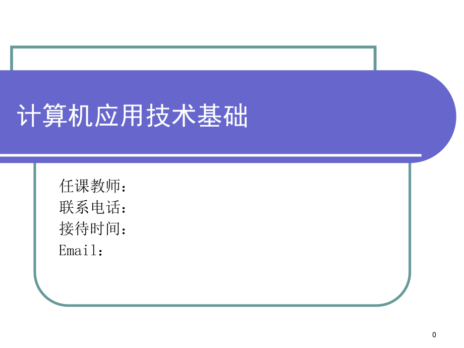 《微机用户界面》ppt课件_第1页