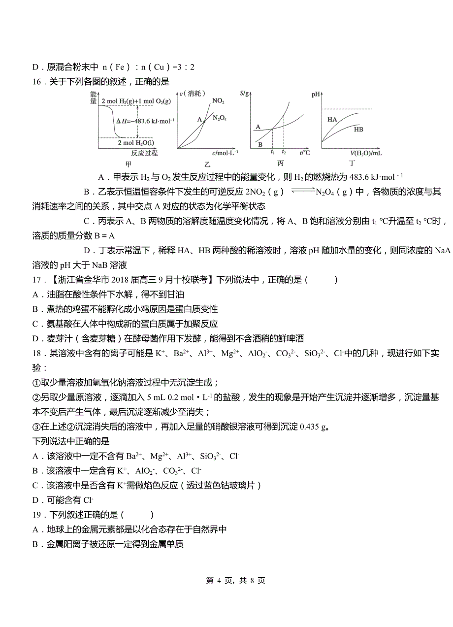 开封市高中2018-2019学年高二9月月考化学试题解析_第4页