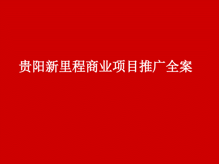 贵阳新里程商业项目推广全案1643547899_第1页