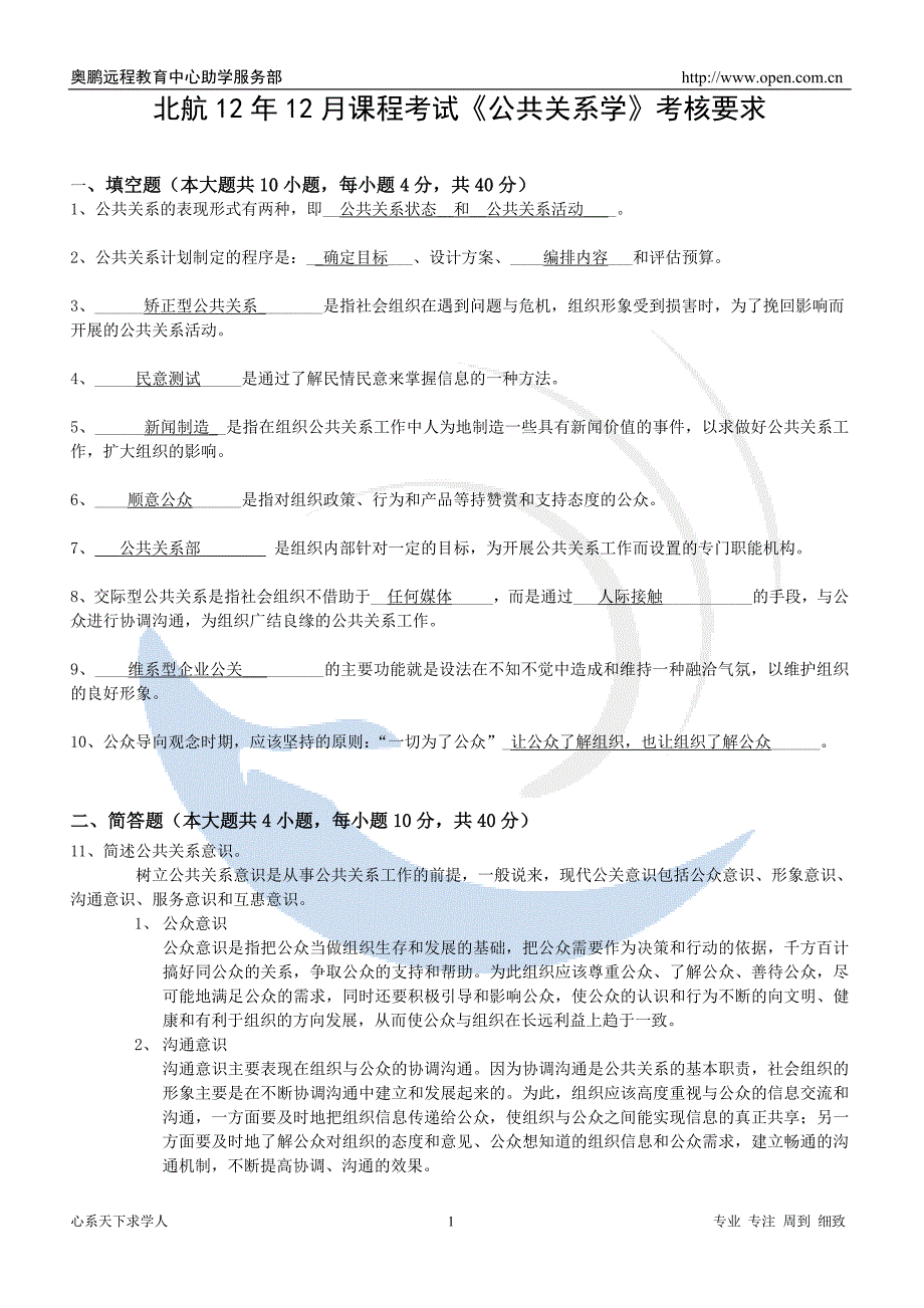 北航12年12月课程考试《公共关系学》上交作业_第1页