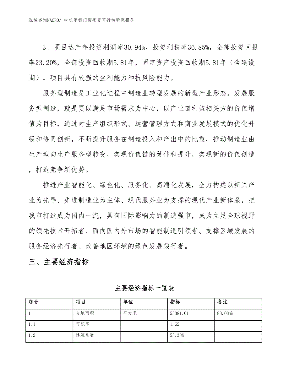 电机塑钢门窗项目可行性研究报告_第4页