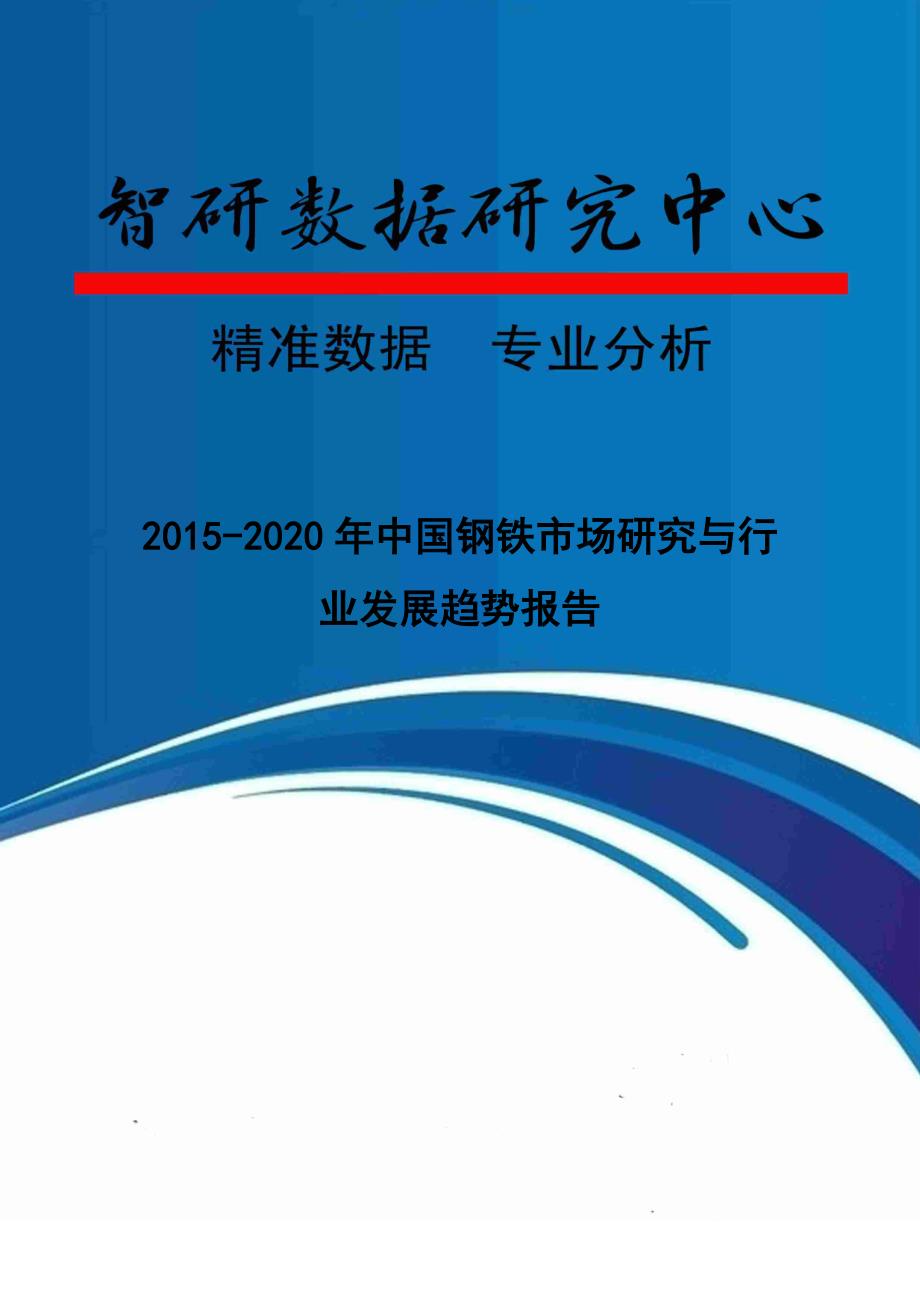 2015-2020年中国钢铁市场研究与行业发展趋势报告_第1页