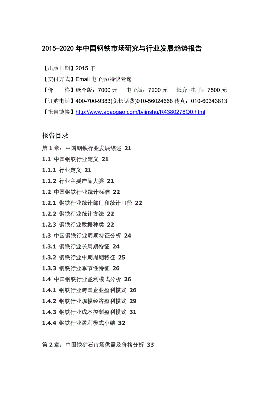 2015-2020年中国钢铁市场研究与行业发展趋势报告_第4页