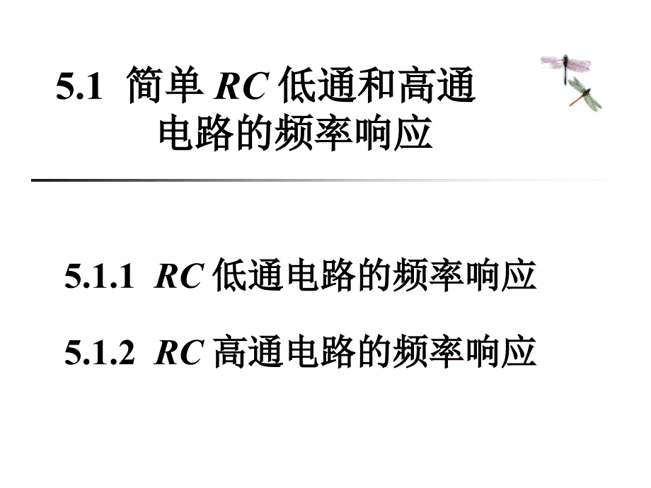 简单rc低通和高通电路的频率响应_第1页