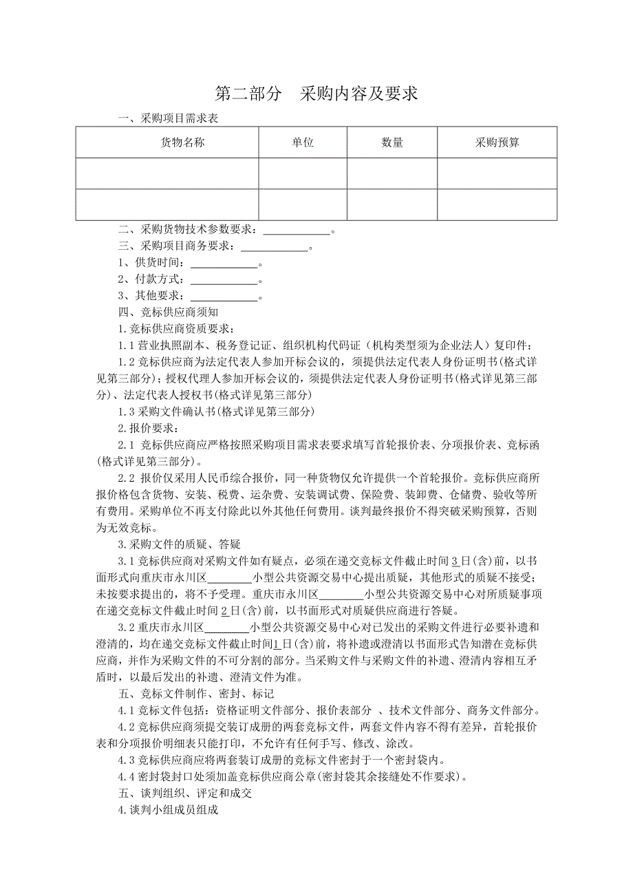 竞争性谈判采购文件标准范本_第4页