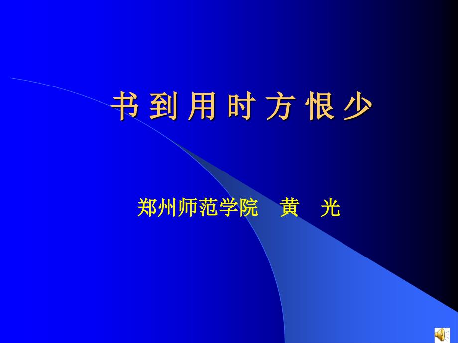 《书到用时方恨少》ppt课件_第1页