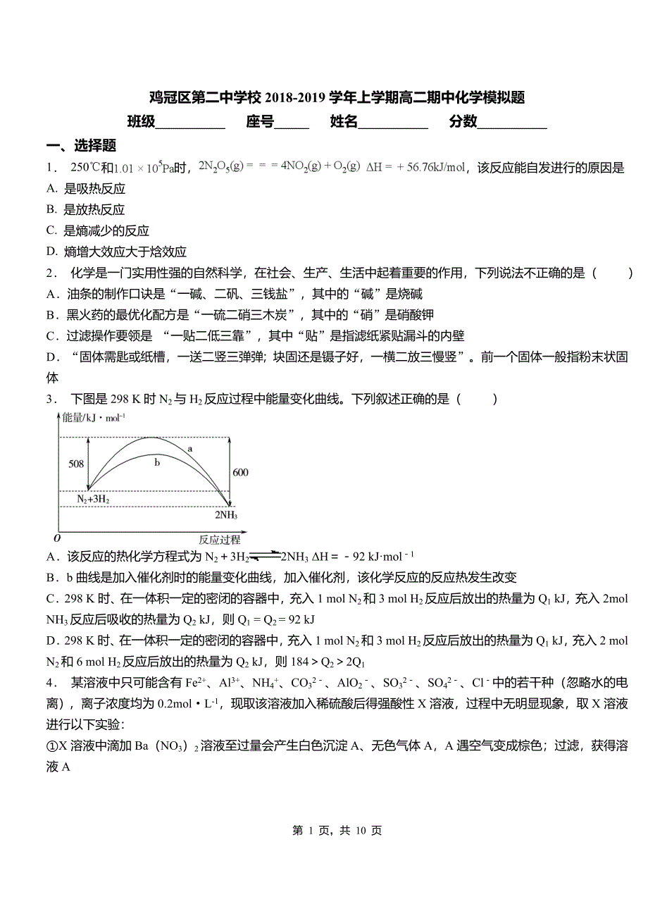 鸡冠区第二中学校2018-2019学年上学期高二期中化学模拟题_第1页