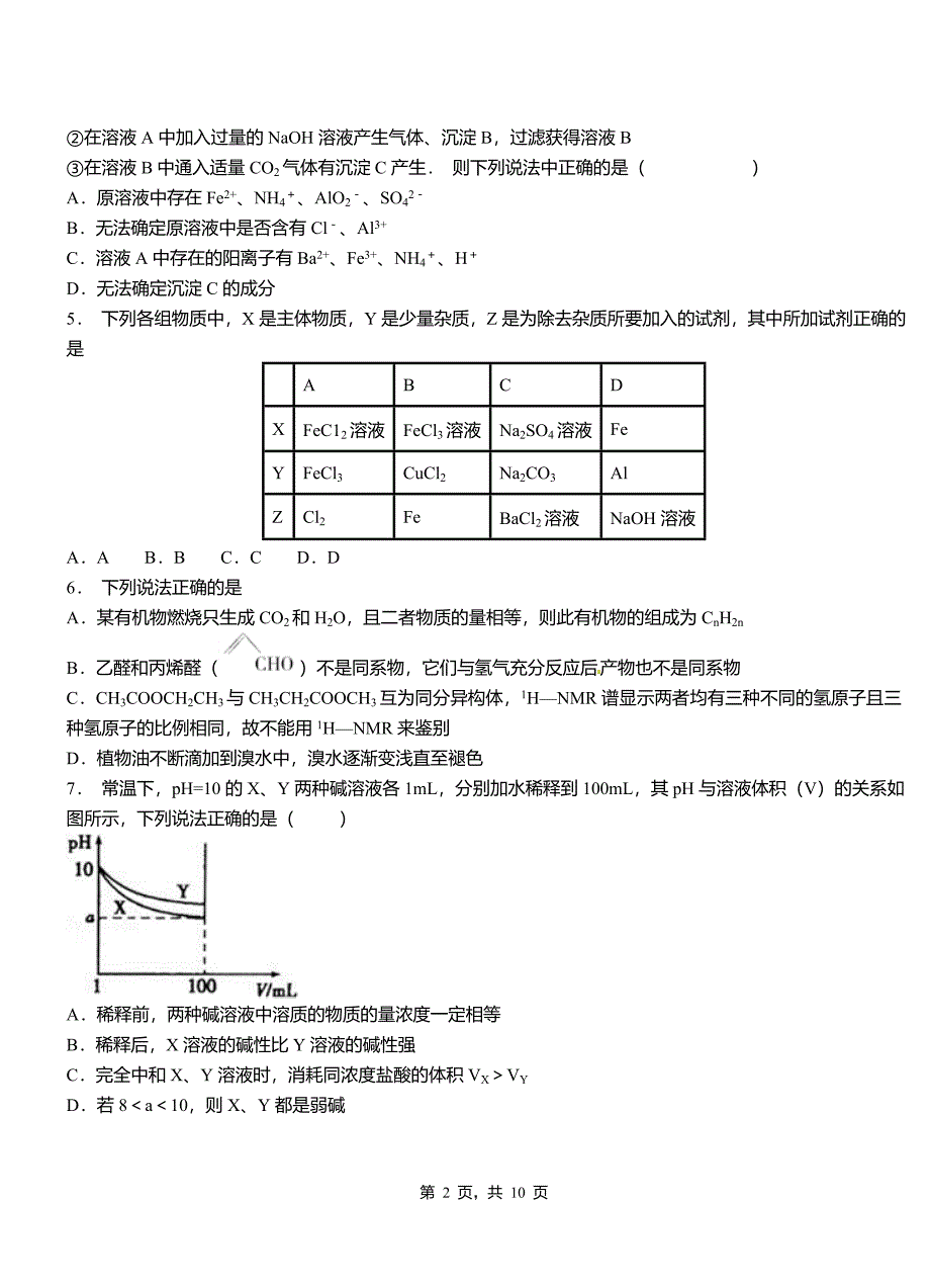 鸡冠区第二中学校2018-2019学年上学期高二期中化学模拟题_第2页