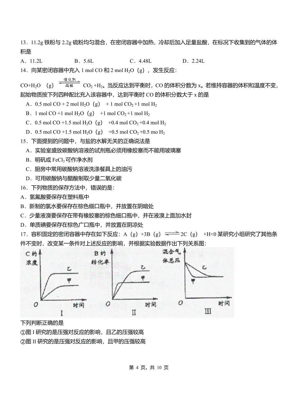 鸡冠区第二中学校2018-2019学年上学期高二期中化学模拟题_第4页