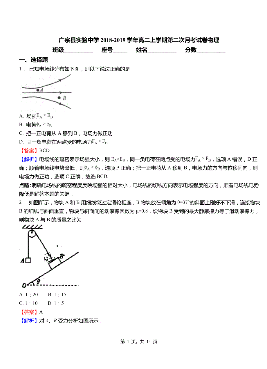 广宗县实验中学2018-2019学年高二上学期第二次月考试卷物理_第1页