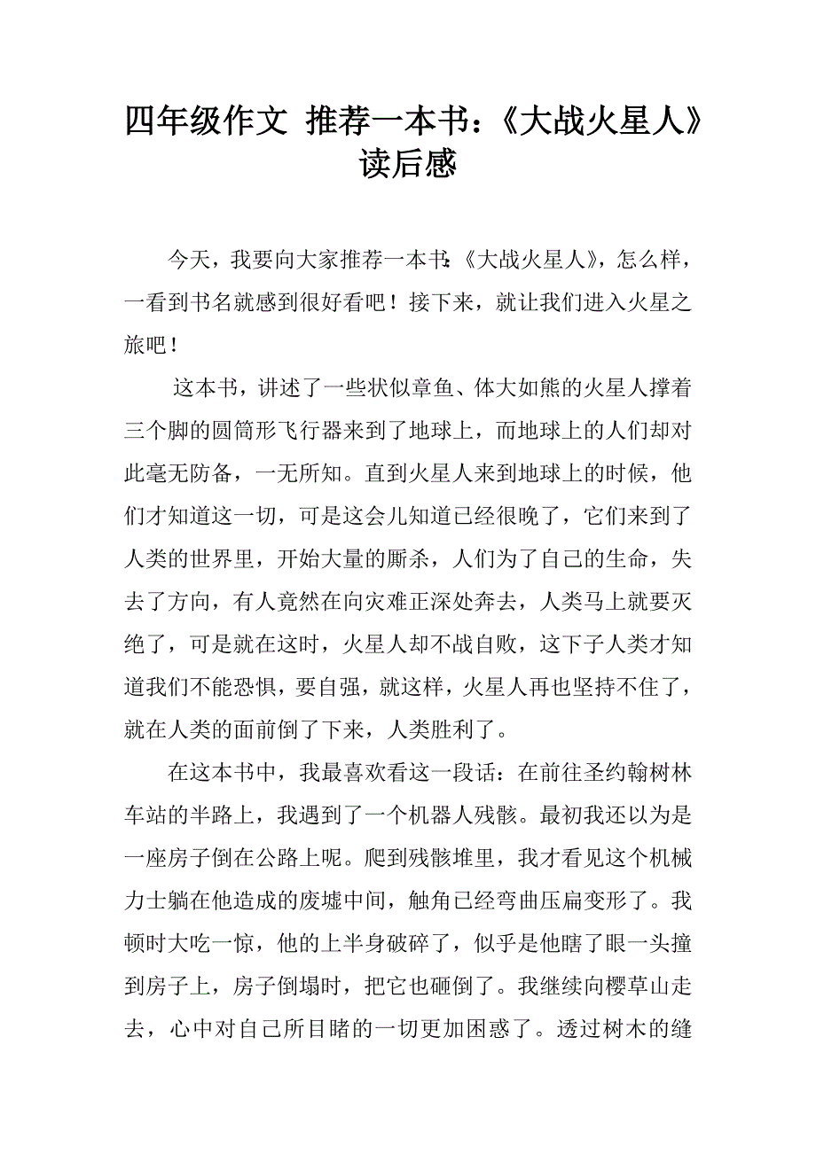 四年级作文 推荐一本书：《大战火星人》读后感.doc_第1页