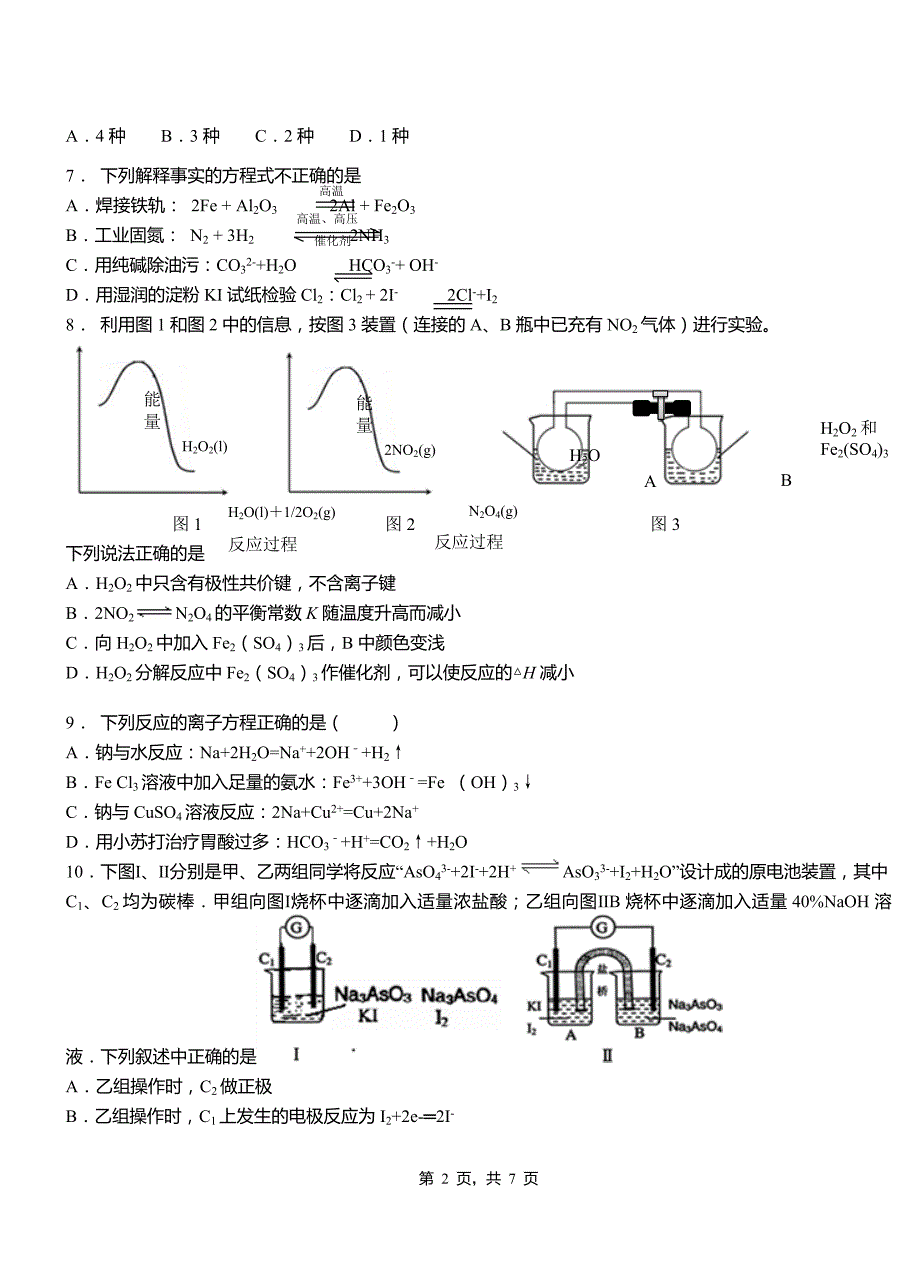 莲池区高中2018-2019学年高二9月月考化学试题解析_第2页