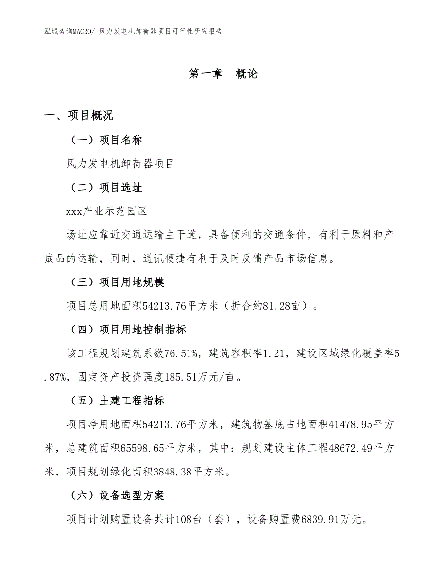 风力发电机卸荷器项目可行性研究报告_第1页