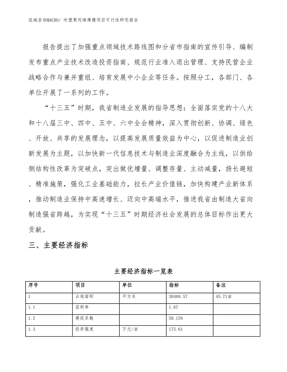 吹塑聚丙烯薄膜项目可行性研究报告_第4页