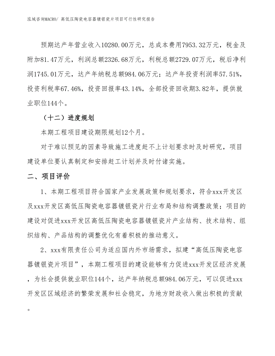 高低压陶瓷电容器镀银瓷片项目可行性研究报告_第3页