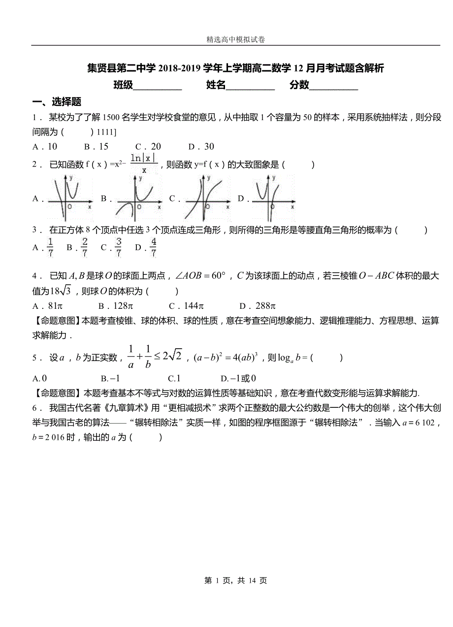 集贤县第二中学2018-2019学年上学期高二数学12月月考试题含解析_第1页