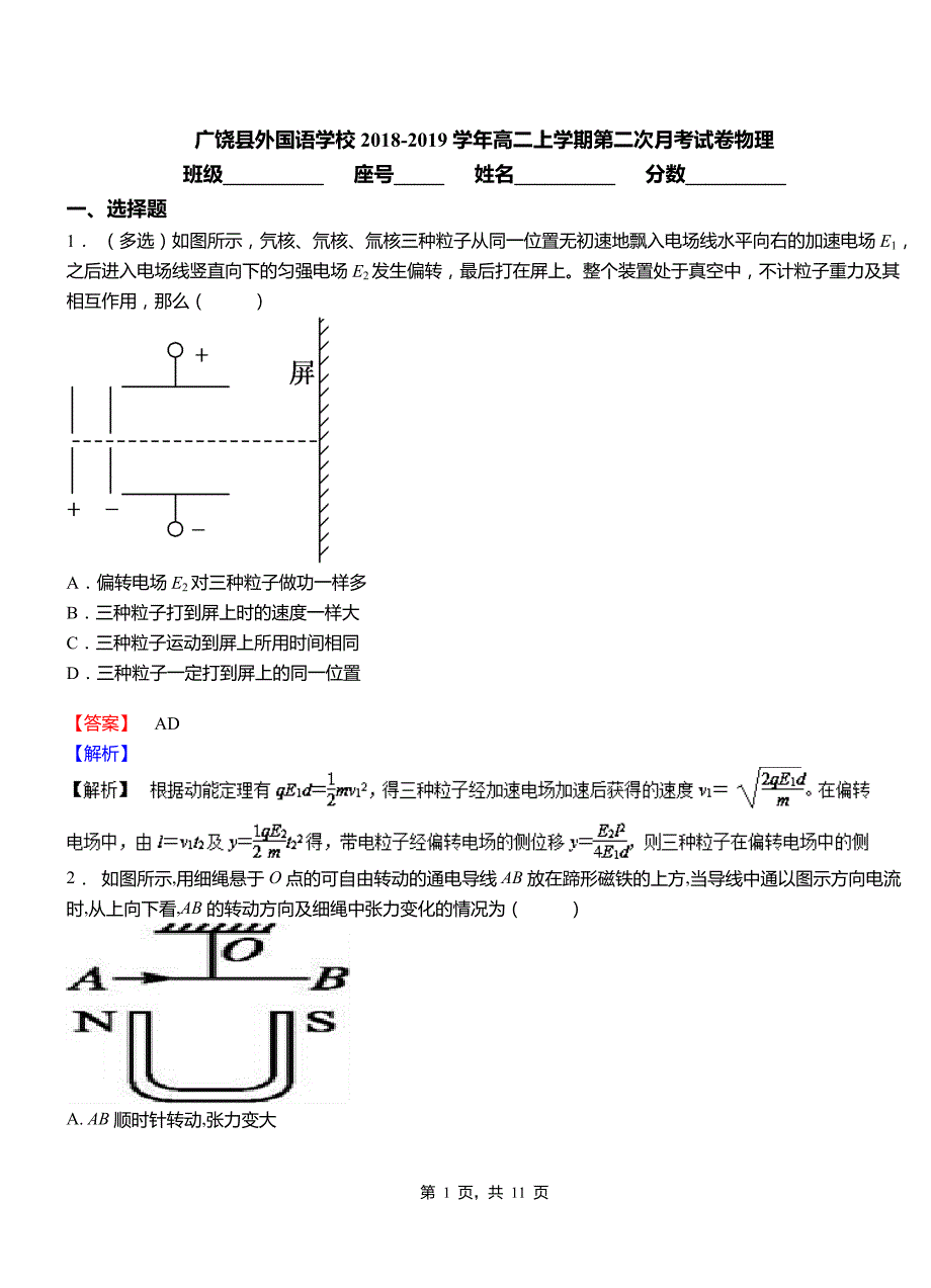 广饶县外国语学校2018-2019学年高二上学期第二次月考试卷物理_第1页