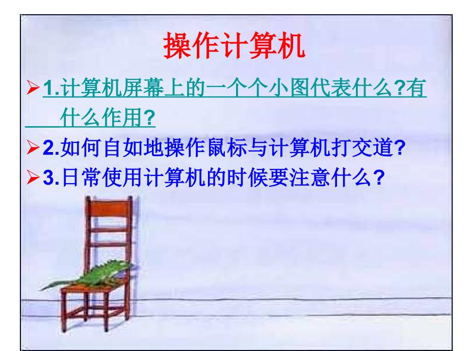 七年级信息技术[上学期]操作计算机_第1页