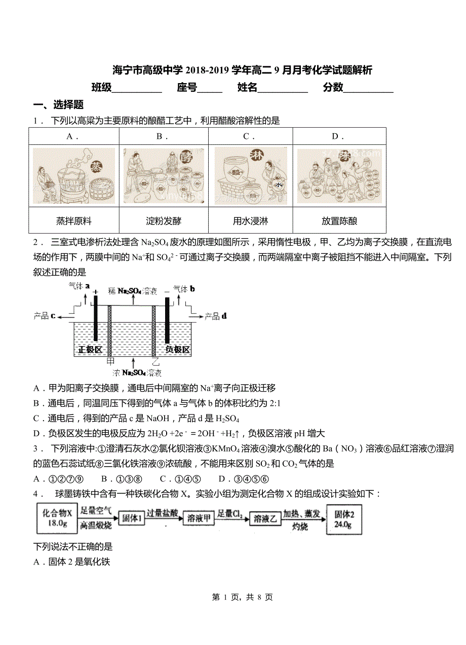 海宁市高级中学2018-2019学年高二9月月考化学试题解析_第1页