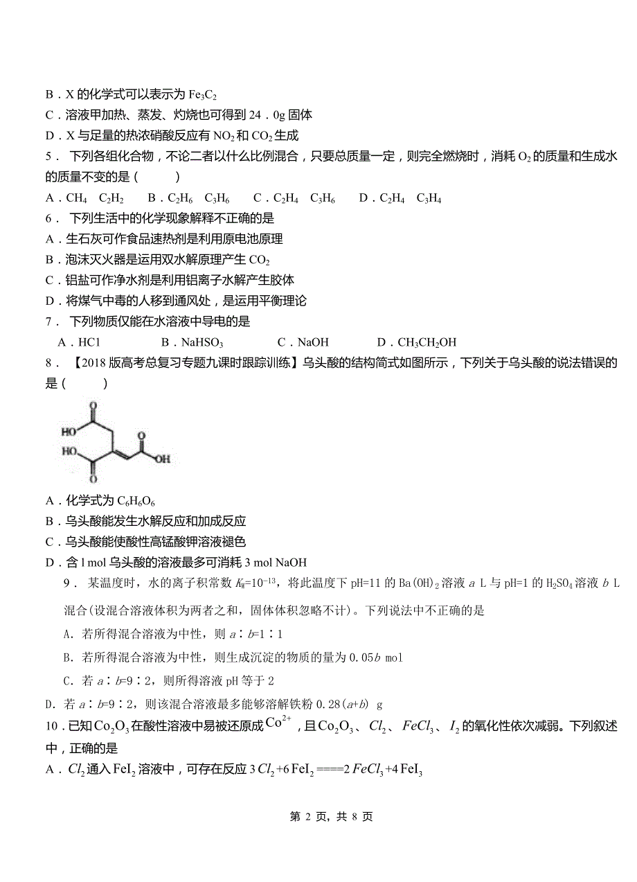 海宁市高级中学2018-2019学年高二9月月考化学试题解析_第2页