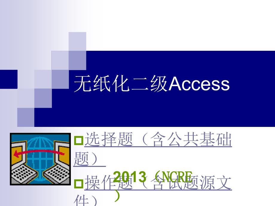 无纸化二级access_第1页