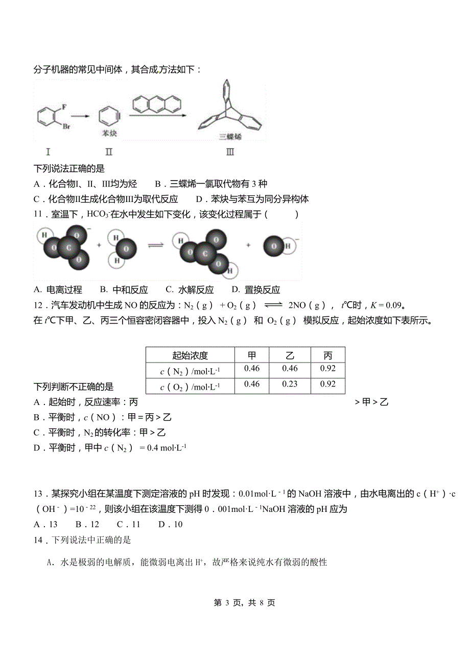 民权县高级中学2018-2019学年高二9月月考化学试题解析_第3页