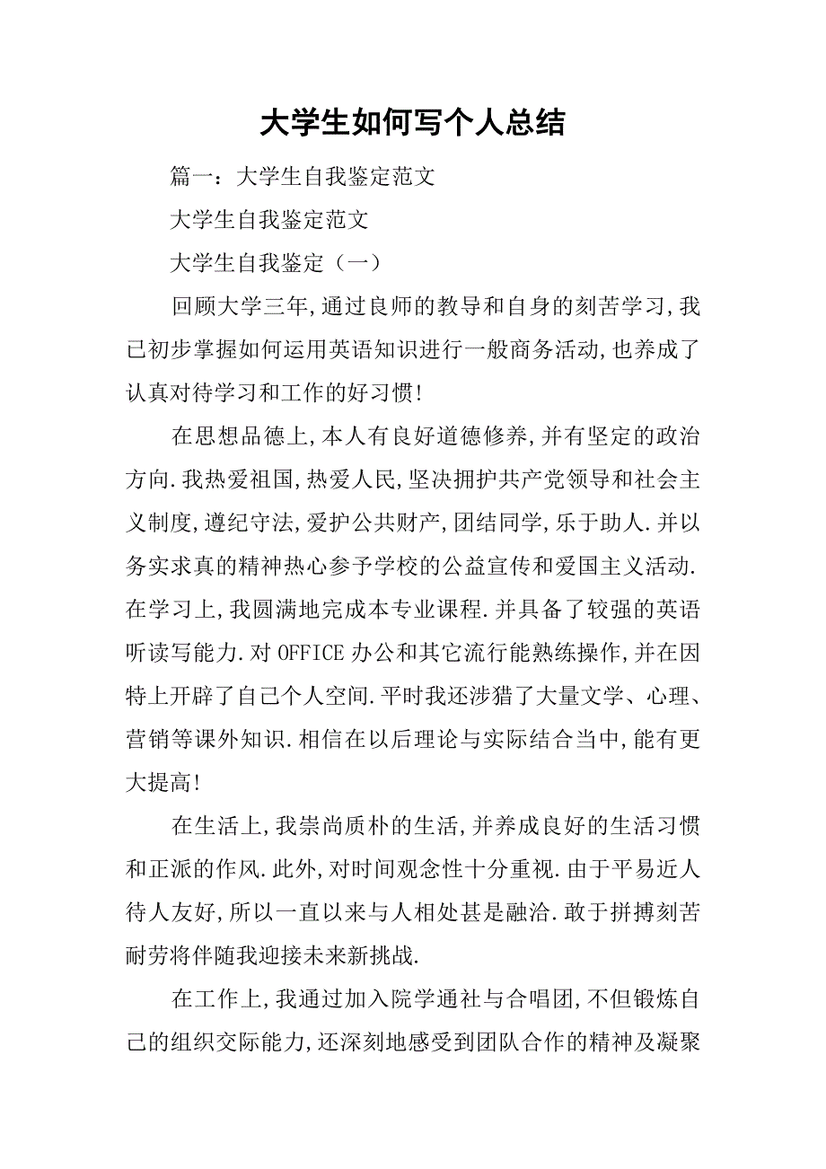 大学生如何写个人总结.doc_第1页