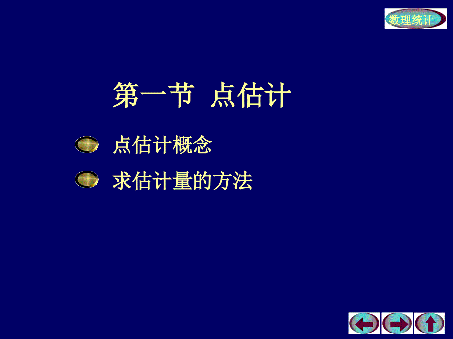 概率论与数理统计第七章参数估计第一节：点估计_第2页