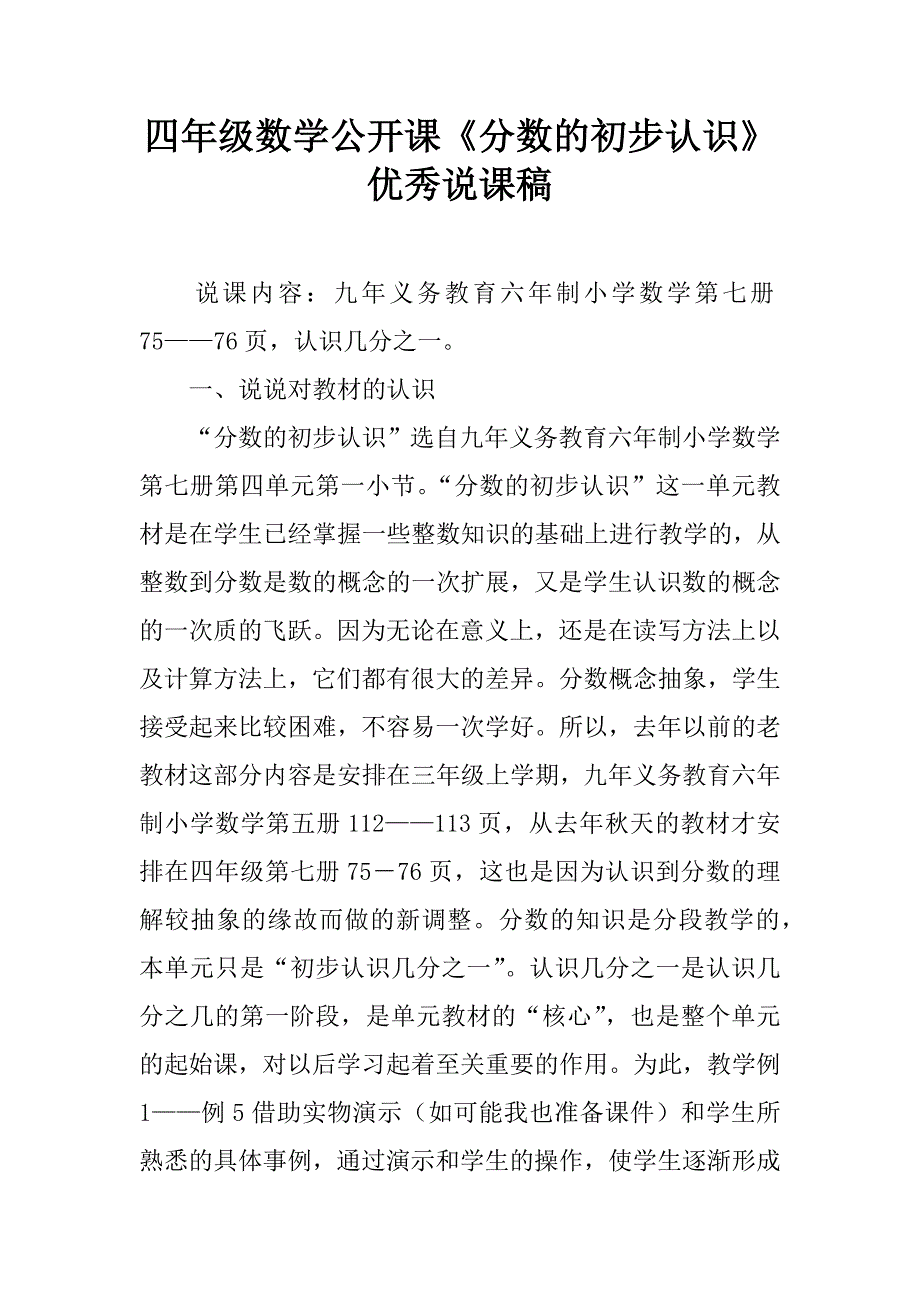 四年级数学公开课《分数的初步认识》优秀说课稿.doc_第1页